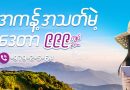 ထိုင်းနိုင်ငံတွင် ဈေးနှုန်းသက်သာစွာ အင်တာနက်သုံးနိုင်သည့်အစီအစဉ်သစ် တယ်လီနောမိတ်ဆက်အသုံးပြု ထိုင်းနိုင်ငံတွင် ဈေးနှုန်းသက်သာစွာ အင်တာနက်သုံးနိုင်သည့်အစီအစဉ်သစ် တယ်လီနောမိတ်ဆက်အသုံးပြု