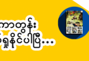 ကာတွန်းကြိုက်နှစ်သက်သူများ MPT နဲ့ Putet ပူးပေါင်းထားတဲ့ MPT Books ကာတွန်းပေါင်းတစ်ထောင်ကျော်ဖတ်ရှုနိုင်ပြီ ကာတွန်းကြိုက်နှစ်သက်သူများ MPT နဲ့ Putet ပူးပေါင်းထားတဲ့ MPT Books ကာတွန်းပေါင်းတစ်ထောင်ကျော်ဖတ်ရှုနိုင်ပြီ