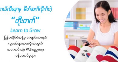 မြန်မာကျောင်းသူကျောင်းသားများအတွက် တယ်လီနောမြန်မာရဲ့ Toe Tat မြန်မာကျောင်းသူကျောင်းသားများအတွက် တယ်လီနောမြန်မာရဲ့ Toe Tat