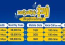 အင်တာနက် ပြတ်တောက်မှုအခြေအနေကြောင့် FTTH/ADSL သုံးစွဲသူများအား MPT မှ ပြန်လည်ဖြည့်စည်းပေးမည် အင်တာနက် ပြတ်တောက်မှုအခြေအနေကြောင့် FTTH/ADSL သုံးစွဲသူများအား MPT မှ ပြန်လည်ဖြည့်စည်းပေးမည်