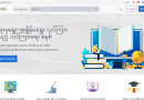 Tinkyar Website တွင် CDM ဝန်ထမ်းများအတွက် အွန်လိုင်းပညာသင်ကြားရေး တစ်နှစ်အခမဲ့သင်ယူနိုင် Tinkyar Website တွင် CDM ဝန်ထမ်းများအတွက် အွန်လိုင်းပညာသင်ကြားရေး တစ်နှစ်အခမဲ့သင်ယူနိုင်
