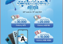 Samsung မိုးရာသီ Promotion အနေဖြင့် ဖုန်းနှင့် Tablet ဝယ်ယူသူတိုင်း ငွေသားနှင့် လက်ဆောင်များပြန်လည်ပေးအပ်သည့်အစီအစဉ်ကို UNiQUE တွင်ပြုလုပ် Samsung မိုးရာသီ Promotion အနေဖြင့် ဖုန်းနှင့် Tablet ဝယ်ယူသူတိုင်း ငွေသားနှင့် လက်ဆောင်များပြန်လည်ပေးအပ်သည့်အစီအစဉ်ကို UNiQUE တွင်ပြုလုပ်