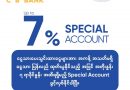 CB Bank တွင် ငွေပမာဏအကန့်အသတ်မရှိ ထုတ်ယူနိုင်မည့်အပြင် အတိုးရရှိနိုင်မည့် Deposit Account အမျိုးအစားဖြစ်သည့် Special Account စတင်ဖွင့်လှစ်နိုင် CB Bank တွင် ငွေပမာဏအကန့်အသတ်မရှိ ထုတ်ယူနိုင်မည့်အပြင် အတိုးရရှိနိုင်မည့် Deposit Account အမျိုးအစားဖြစ်သည့် Special Account စတင်ဖွင့်လှစ်နိုင်