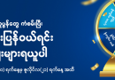KBZPay App မှ Spin Wheel ကိုလှည့်လည်ကာ ဈေးဝယ်ငွေသားကူပွန်များကံစမ်းနိုင်သည့် အစီအစဉ်စတင် KBZPay App မှ Spin Wheel ကိုလှည့်လည်ကာ ဈေးဝယ်ငွေသားကူပွန်များကံစမ်းနိုင်သည့် အစီအစဉ်စတင်