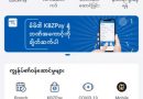 KBZPay အား ပုံစံသစ်၊ ထပ်ဆောင်း လုပ်ဆောင်ချက်အသစ်များဖြင့် အက်ပလီကေးရှင်း ဗားရှင်းအသစ် စတင်မိတ်ဆက် KBZPay အား ပုံစံသစ်၊ ထပ်ဆောင်း လုပ်ဆောင်ချက်အသစ်များဖြင့် အက်ပလီကေးရှင်း ဗားရှင်းအသစ် စတင်မိတ်ဆက်