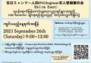 ၂၀၂၁ ခုနှစ် စက်တင်ဘာလအတွက် ဂျပန်ရောက်မြန်မာ IT/Engineering အတွက်အလုပ်အကိုင်ပြပွဲနှင့် အလုပ်လျှောက်ခြင်းပွဲကို အွန်လိုင်းမှကျင်းပမည် ၂၀၂၁ ခုနှစ် စက်တင်ဘာလအတွက် ဂျပန်ရောက်မြန်မာ IT/Engineering အတွက်အလုပ်အကိုင်ပြပွဲနှင့် အလုပ်လျှောက်ခြင်းပွဲကို အွန်လိုင်းမှကျင်းပမည်