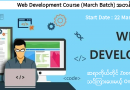 AB Programming Training Center မှ Web Development Course (March Batch) အတန်းသစ် ဖွင့်စတင်ဖွင့်လှစ် AB Programming Training Center မှ Web Development Course (March Batch) အတန်းသစ် ဖွင့်စတင်ဖွင့်လှစ်
