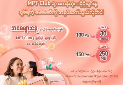 MPT Club အဖွဲ့ဝင်များအတွက် အမေများနေ့ပရိုမိုးရှင်းအစီအစဉ်ကို MPT က မိတ်ဆက်