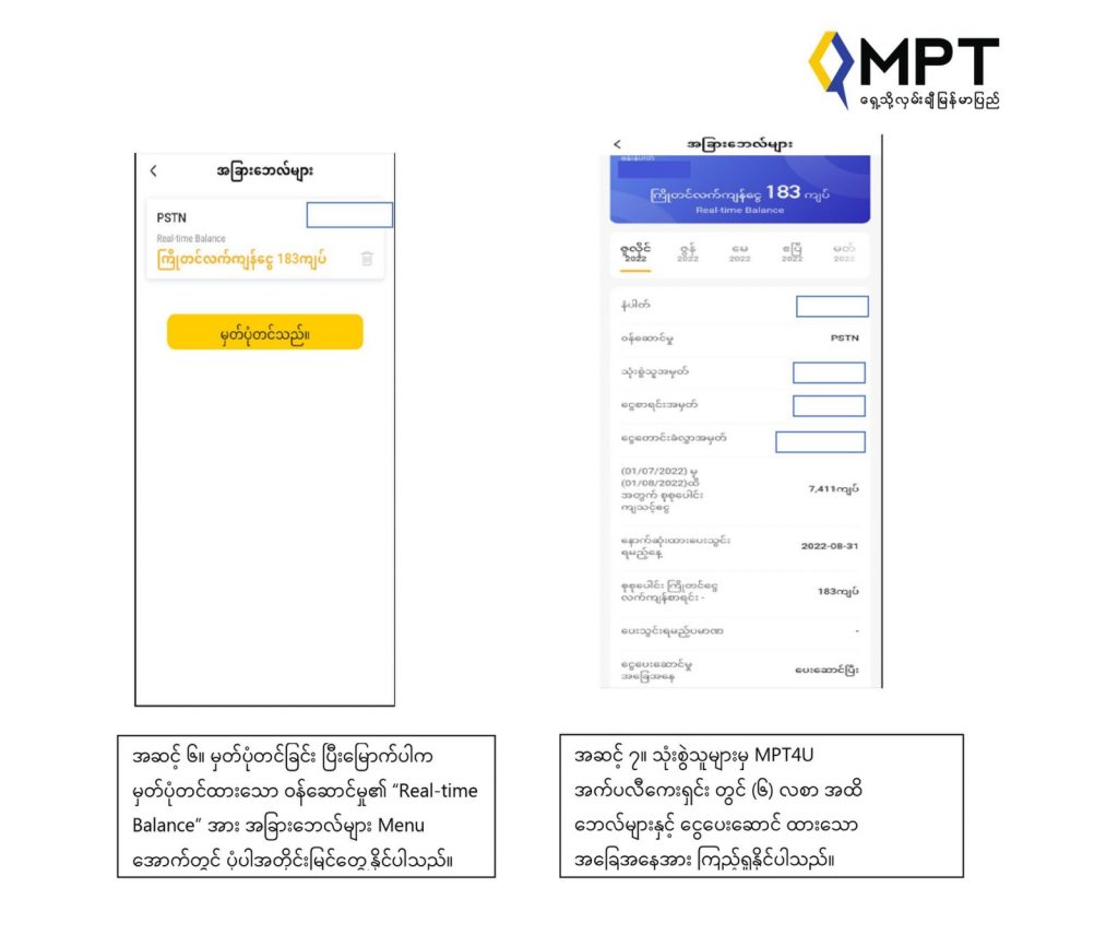 MPT က ၂၀၂၃ ခုနှစ် ဇန်နဝါရီလမှစ၍ Post-paid နှင့် FTTH ဝန်ဆောင်မှုများအတ ...