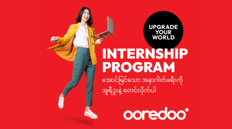 အူရီဒူးမြန်မာမှ လူငယ်များအတွက် လုပ်ငန်းခွင်အတွေ့အကြုံများ နှင့် အလုပ်အကိုင်အခွင့်အလမ်းများ ဖြည့်ဆည်းပေးရန် Internship Program အား စတင်