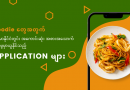 Foodie တွေအတွက် မြန်မာနိုင်ငံတွင်း အကောင်းဆုံး အစားအသောက်ရှာဖွေမှာယူနိုင်သည့် Application များ