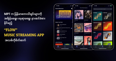 MPT က မြန်မာတေးသီချင်းများကို အချိန်မရွေး၊ နေရာမရွေး နားဆင်ခံစားနိုင်မည့်  “Flow” Music Streaming App အသစ်ကိုမိတ်ဆက်