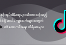 မိဘများနှင့် အုပ်ထိန်းသူများသိထားသင့်သည့် မြန်မာနိုင်ငံရှိ ဆယ်ကျော်သက်များအတွက် TikTok ၏ ဘေးကင်းရေး ကိရိယာများ