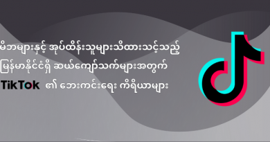 မိဘများနှင့် အုပ်ထိန်းသူများသိထားသင့်သည့် မြန်မာနိုင်ငံရှိ ဆယ်ကျော်သက်များအတွက် TikTok ၏ ဘေးကင်းရေး ကိရိယာများ