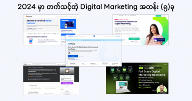 ၂၀၂၄မှာ တက်သင့်တဲ့ Digital Marketing အတန်း (၅) ခု