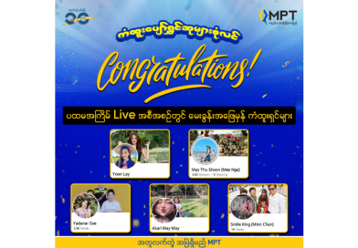 MPT က ဒုတိယအကြိမ် စုစုပေါင်းငွေသားကျပ်သိန်းပေါင်း (၄,၀၀၀) အထိ ကံစမ်းမဲများပါဝင်သည့် “ကံထူးပျော်ရွှင် ဆုများစုံလင်” အစီအစဉ်မှ ပထမဆုံးသော ငွေသားဆုကံထူးရှင်များကို ကြေညာ