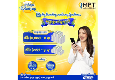 နိုင်ငံတစ်ဝန်းမှ MPT သုံးစွဲသူများ MPT ၏ “နှစ်သစ်မင်္ဂလာ သိန်းထောင့်ငါးရာ” ကံစမ်းမဲအစီအစဉ်တွင် ပါဝင်နိုင်