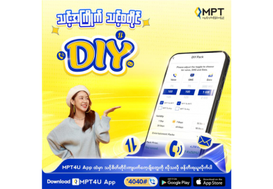 MPT က နိုင်ငံတစ်ဝန်းမှသုံးစွဲသူများအတွက် “သင့်အကြိုက် သင့်စတိုင် DIY” ပက်ကေ့ချ် အစီအစဉ်သစ်ကို မိတ်ဆက် MPT က နိုင်ငံတစ်ဝန်းမှသုံးစွဲသူများအတွက် “သင့်အကြိုက် သင့်စတိုင် DIY” ပက်ကေ့ချ် အစီအစဉ်သစ်ကို မိတ်ဆက်
