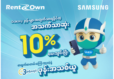 (၉) သောင်း++ ကျပ်မှစတင်သည့် လစဉ်ပေးသွင်းငွေနှင့် Galaxy စမတ်ဖုန်းတွေကို အသက်သာဆုံး ဝယ်ယူနိုင်တော့မည်