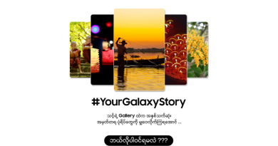 နောက်ဆုံးပေါ် Galaxy S26 Series ဖုန်းအသစ် (၃) လုံး ကံထူးခွင့်ရနိုင်မည့် Samsung ၏ Share Your Galaxy Story အစီအစဉ်