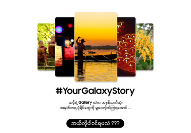 နောက်ဆုံးပေါ် Galaxy S26 Series ဖုန်းအသစ် (၃) လုံး ကံထူးခွင့်ရနိုင်မည့် Samsung ၏ Share Your Galaxy Story အစီအစဉ်