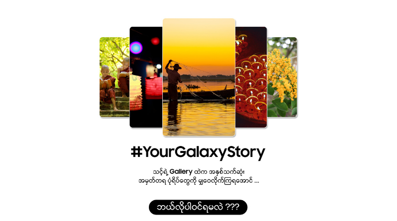 နောက်ဆုံးပေါ် Galaxy S26 Series ဖုန်းအသစ် (၃) လုံး ကံထူးခွင့်ရနိုင်မည့် Samsung ၏ Share Your Galaxy Story အစီအစဉ်