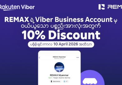 အကြိုက်ဆုံး REMAX ထုတ်ကုန်များကို Viber မှတစ်ဆင့် လွယ်ကူစွာ မှာယူရရှိနိုင်