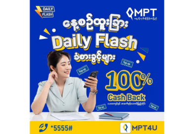 MPT က နိုင်ငံတစ်ဝန်းရှိ သုံးစွဲသူများအတွက် ၁၀၀% ပြန်အမ်းငွေနှင့် အထူးခံစားခွင့်များပေးအပ်သည့် “Daily Flash” ပရိုမိုးရှင်းအစီအစဉ်ကို မိတ်ဆက်