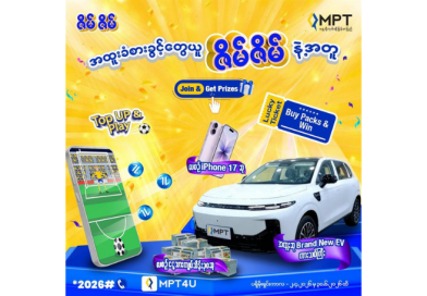 MPT က နိုင်ငံတစ်ဝန်းရှိသုံးစွဲသူများသို့ မြန်မာနှစ်သစ်ကူးအထိမ်းအမှတ်အဖြစ် “ဇိမ်ဇိမ်” ပရိုမိုးရှင်းအသစ်ကို မိတ်ဆက်