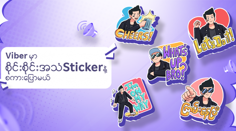 နိုင်ငံကျော် အနုပညာရှင် စိုင်းစိုင်းခမ်းလှိုင် မှ Rakuten Viber နှင့် လက်တွဲကာ ချစ်ခင်ရပါသော ပရိသတ်များအတွက် Audio Stickers များကို အထူးပြုလုပ်မိတ်ဆက်
