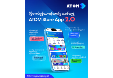 အက်တမ်(ATOM) မှ ပိုမိုမြန်ဆန်၊ လွယ်ကူပြီး အဆင်ပြေချောမွေ့သည့် သုံးစွဲမှုအတွေ့အကြုံများ ပေးစွမ်းနိုင်ရန် ATOM Store App 2.0 ကို မိတ်ဆက် အက်တမ်(ATOM) မှ ပိုမိုမြန်ဆန်၊ လွယ်ကူပြီး အဆင်ပြေချောမွေ့သည့် သုံးစွဲမှုအတွေ့အကြုံများ ပေးစွမ်းနိုင်ရန် ATOM Store App 2.0 ကို မိတ်ဆက်
