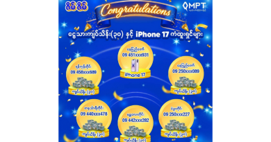 MPT ၏ “ဇိမ်ဇိမ်” ပရိုမိုးရှင်းအစီအစဉ်မှ ဧပြီလအတွက် ကံထူးရှင်များကို ကြေညာ MPT ၏ “ဇိမ်ဇိမ်” ပရိုမိုးရှင်းအစီအစဉ်မှ ဧပြီလအတွက် ကံထူးရှင်များကို ကြေညာ