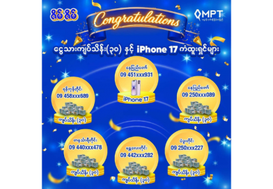 MPT ၏ “ဇိမ်ဇိမ်” ပရိုမိုးရှင်းအစီအစဉ်မှ ဧပြီလအတွက် ကံထူးရှင်များကို ကြေညာ MPT ၏ “ဇိမ်ဇိမ်” ပရိုမိုးရှင်းအစီအစဉ်မှ ဧပြီလအတွက် ကံထူးရှင်များကို ကြေညာ