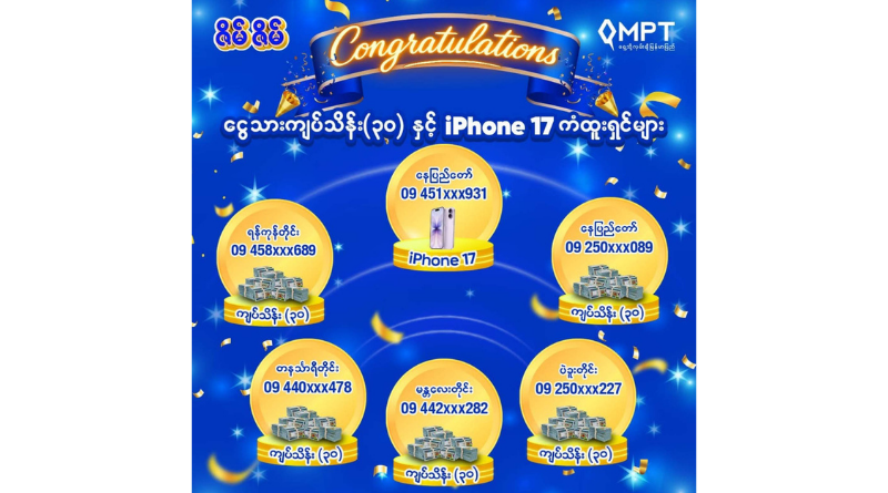 MPT ၏ “ဇိမ်ဇိမ်” ပရိုမိုးရှင်းအစီအစဉ်မှ ဧပြီလအတွက် ကံထူးရှင်များကို ကြေညာ MPT ၏ “ဇိမ်ဇိမ်” ပရိုမိုးရှင်းအစီအစဉ်မှ ဧပြီလအတွက် ကံထူးရှင်များကို ကြေညာ
